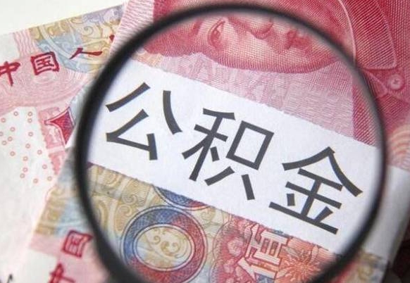 果洛惠州市钟某提取公积金案例（惠州 公积金提取）